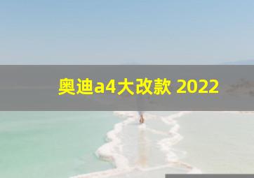 奥迪a4大改款 2022